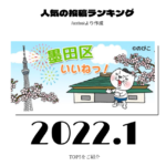 2022年1月 墨田区ランキング