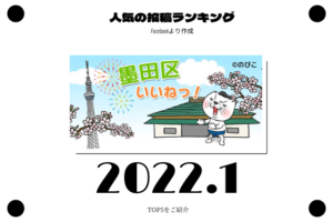 2022年1月　墨田区ランキング