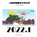 2022年1月 葛飾区ランキング