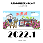 2022年1月　中央区ランキング