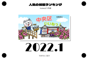 2022年1月 中央区ランキング