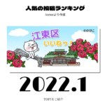 2022年1月　江東区ランキング