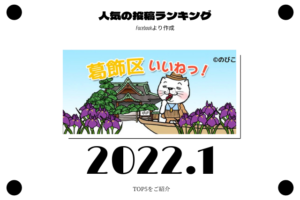 2022年1月 葛飾区ランキング