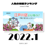 2022年1月 江戸川区ランキング