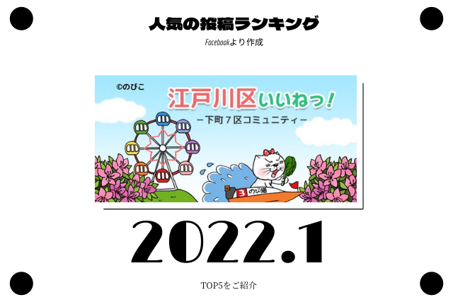 2022年1月　江戸川区ランキング