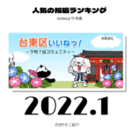 2022年1月　台東区ランキング