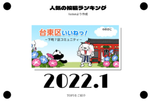 2022年1月 台東区ランキング