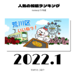 2022年1月 荒川区ランキング