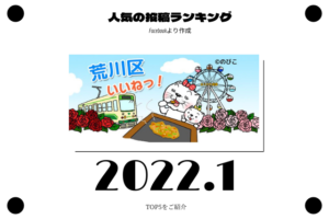 2022年1月　荒川区ランキング