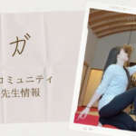 下町七区コミュニティに投稿のあったヨガ情報