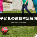 【メンバー募集】子ども達の運動不足の解消に！