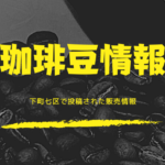 下町七区で買える珈琲豆情報