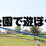 子育て世帯向け。葛飾区の公園情報!