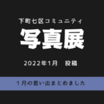 下町七区写真館 2022年1月