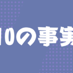 SNSを楽しく楽しむための10の事実