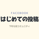 グループに何を投稿すればいい!?
