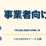 【事業者向け】当グループのメンバー情報