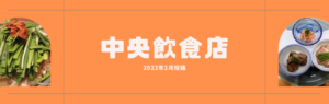 中央区の飲食店投稿2022年2月