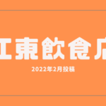 江東区の飲食店投稿2022年2月