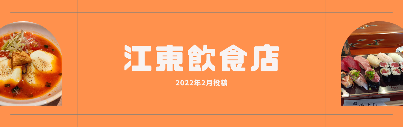 江東区の飲食店投稿2022年2月