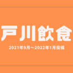 江戸川区の飲食店投稿2021年9月~2022年1月