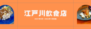 江戸川区の飲食店投稿2021年9月～2022年1月