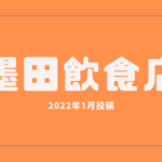 墨田区の飲食店投稿2022年1月