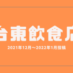 台東区の飲食店投稿2021年12月~2022年1月
