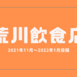 荒川区の飲食店投稿2021年11月~2022年1月