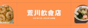 荒川区の飲食店投稿2021年11月～2022年1月