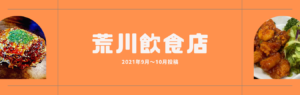 荒川区の飲食店投稿2021年9月～10月