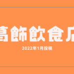 葛飾区の飲食店投稿2022年1月