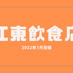 江東区の飲食店投稿2022年1月