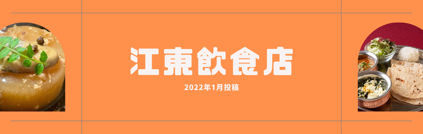 江東区の飲食店投稿2022年1月