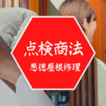 [注意]増える悪徳屋根点検！