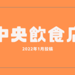 中央区の飲食店投稿2022年1月