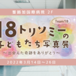18トリソミーの子ども達写真展
