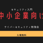 下町七区コミュニティコラムの中小企業向けセキュリティ情報