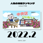 下町七区コミュニティの中央区の投稿ランキング